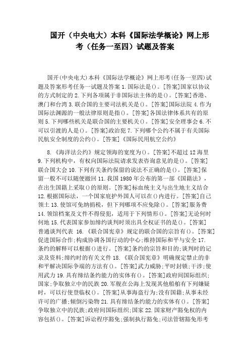 国开(中央电大)本科《国际法学概论》网上形考(任务一至四)试题及答案