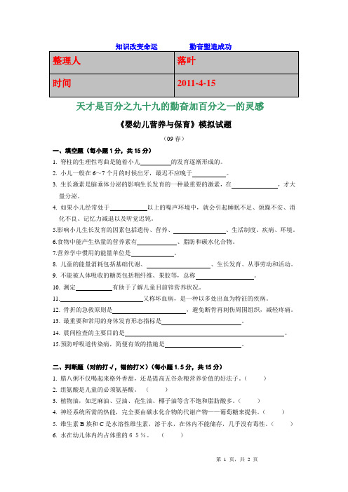 【经典】资料大全：婴幼儿营养与保育模拟试题
