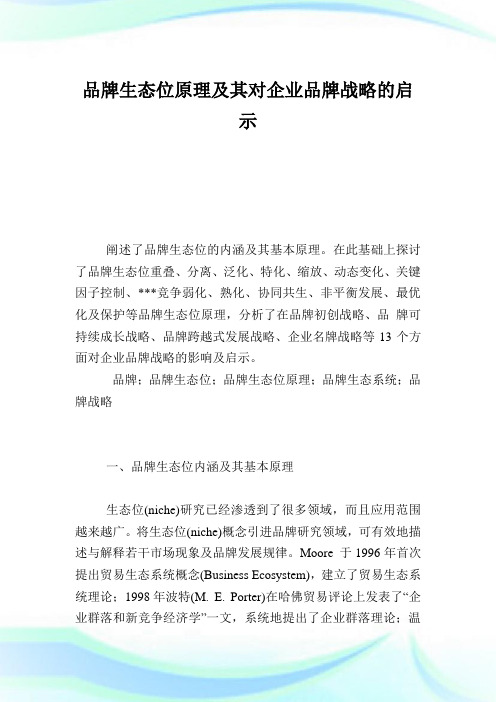 品牌生态位原理及其对企业品牌战略的启示.doc