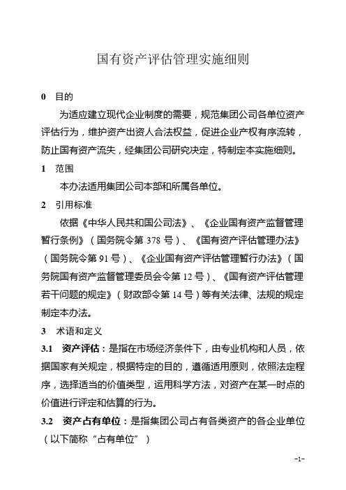 集团有限公司国有资产评估管理实施细则(WORD17页)