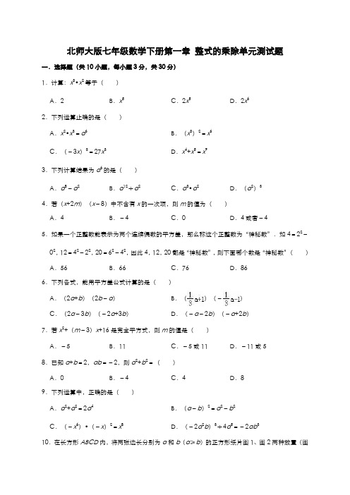 2020年北师大版七年级数学下学期第一章 整式的乘除单元测试题及答案
