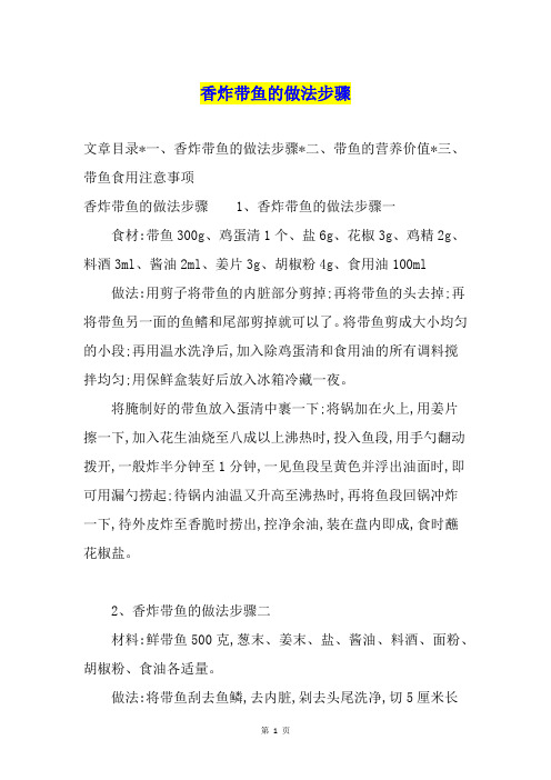 香炸带鱼的做法步骤