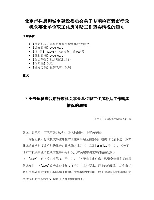 北京市住房和城乡建设委员会关于专项检查我市行政机关事业单位职工住房补贴工作落实情况的通知