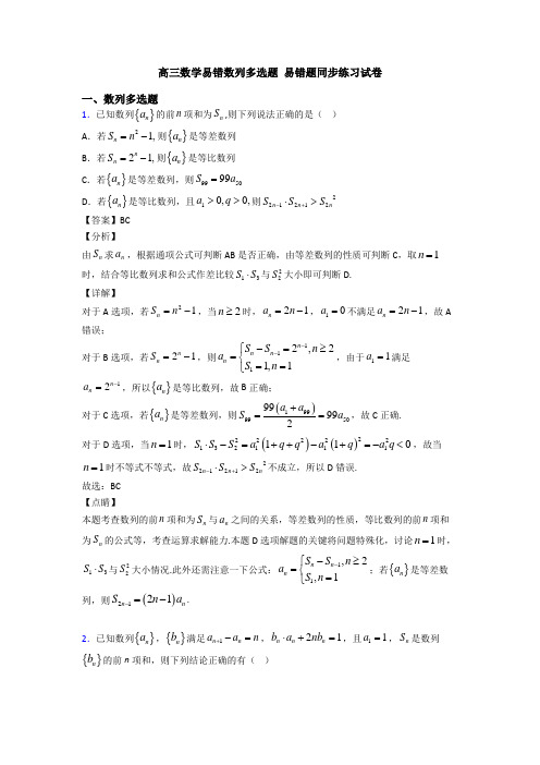 高三数学易错数列多选题 易错题同步练习试卷