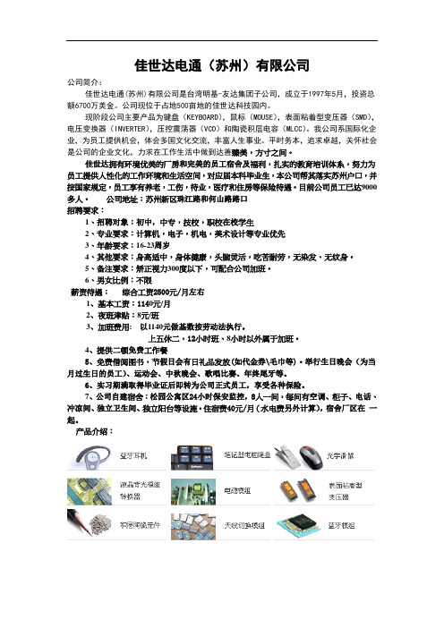 佳世达电通(苏州)有限公司招聘简章(1)