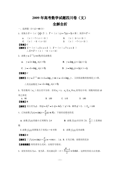 2009年高考试题——数学文(四川卷)解析版