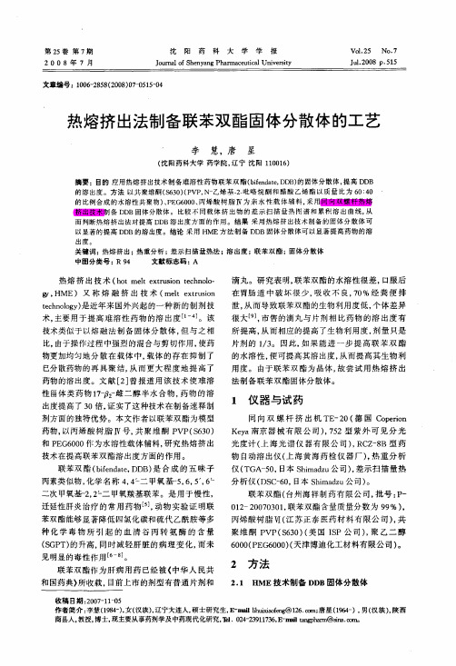 热熔挤出法制备联苯双酯固体分散体的工艺