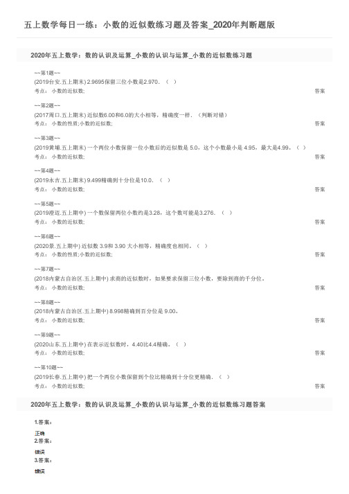 五上数学每日一练：小数的近似数练习题及答案_2020年判断题版