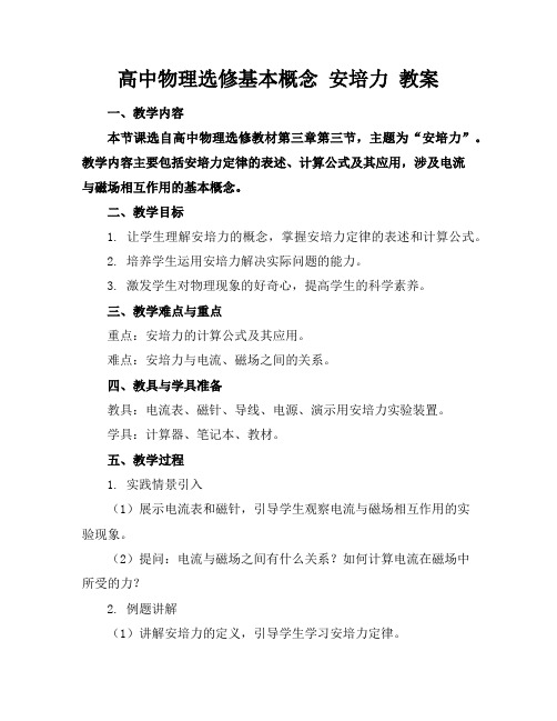高中物理选修基本概念安培力教案