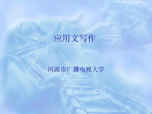 应用文写作1