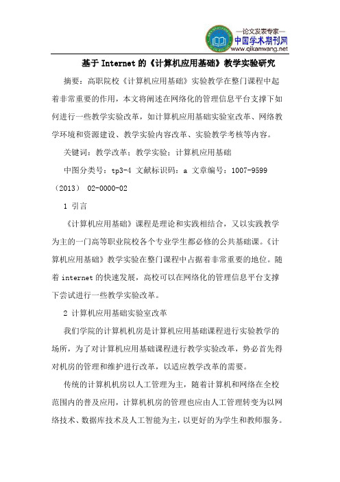 基于Internet的《计算机应用基础》教学实验研究