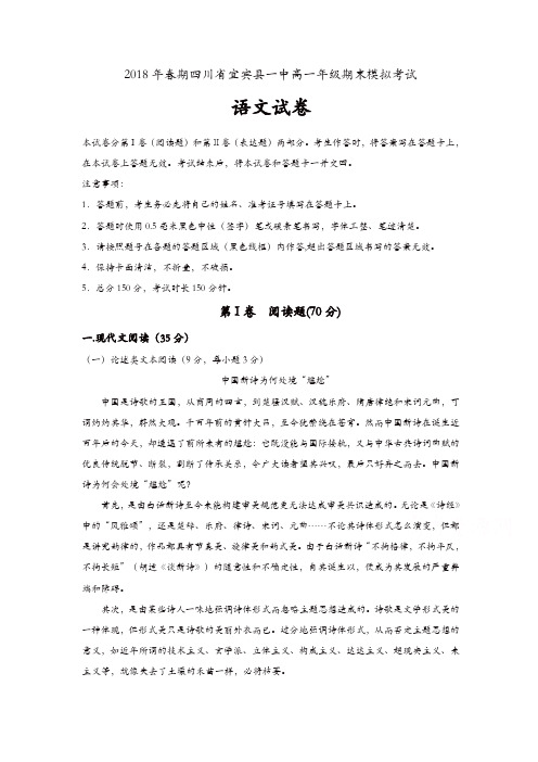 四川省宜宾县第一中学校2017-2018学年高一下学期期末模拟语文试题含答案