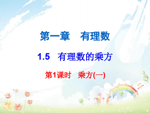 初中七年级数学上册第一章有理数1.5有理数的乘方第1课时乘方一内文课件