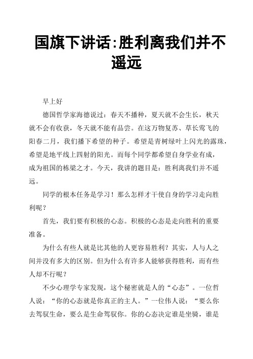 国旗下讲话胜利离我们并不遥远