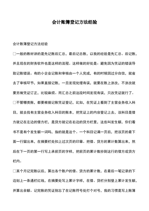 会计经验：会计账簿登记方法经验