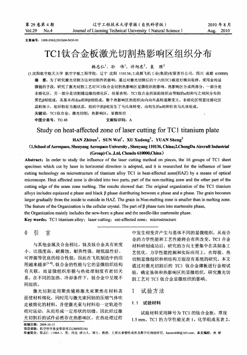 TC1钛合金板激光切割热影响区组织分布