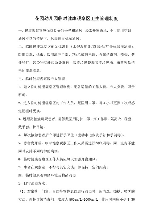 花园幼儿园临时健康观察室边生管理制度