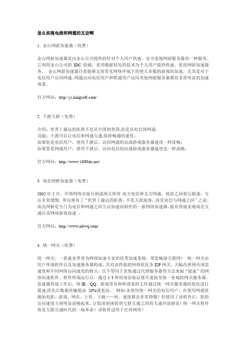 怎么实现电信和网通的互访啊