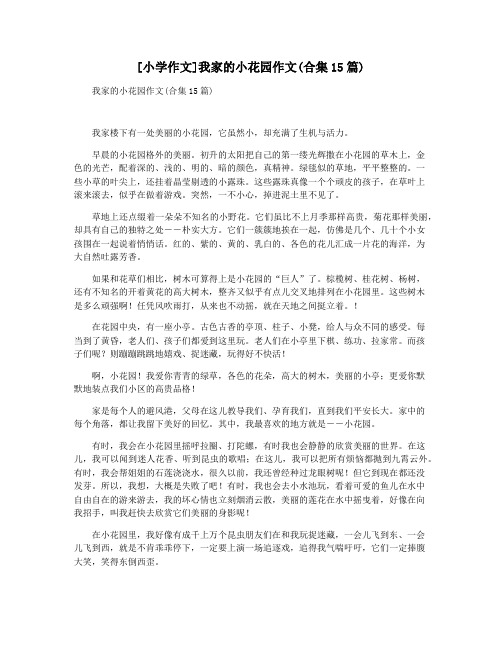 [小学作文]我家的小花园作文(合集15篇)