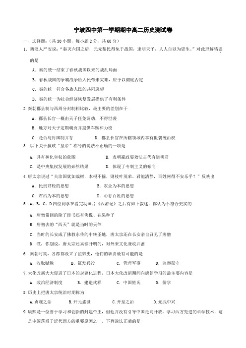 浙江省宁波四中高二上学期期中考试(历史).doc