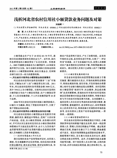 浅析河北省农村信用社小额贷款业务问题及对策