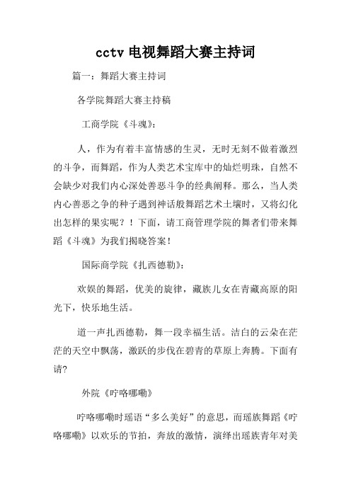 cctv电视舞蹈大赛主持词