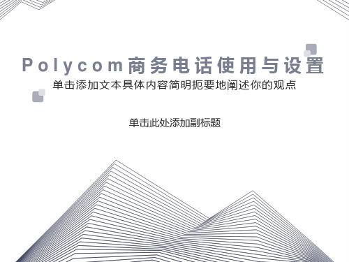 宝利通商务电话使用与设置