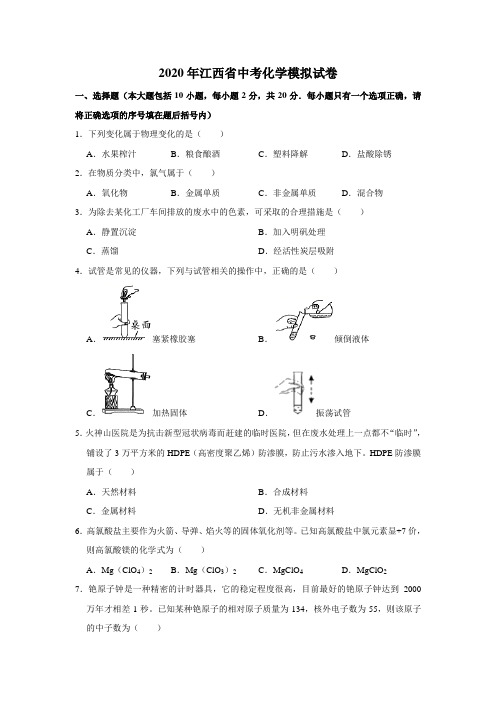 2020年江西省中考化学模拟试卷(解析版)