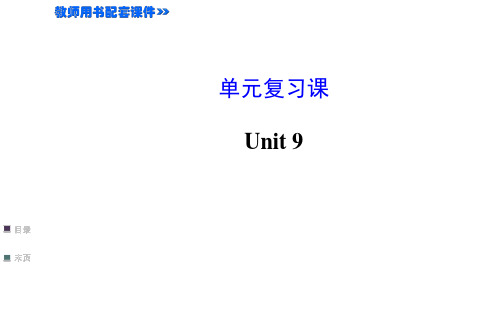 新目标2015九年级英语Unit 9 单元复习课件