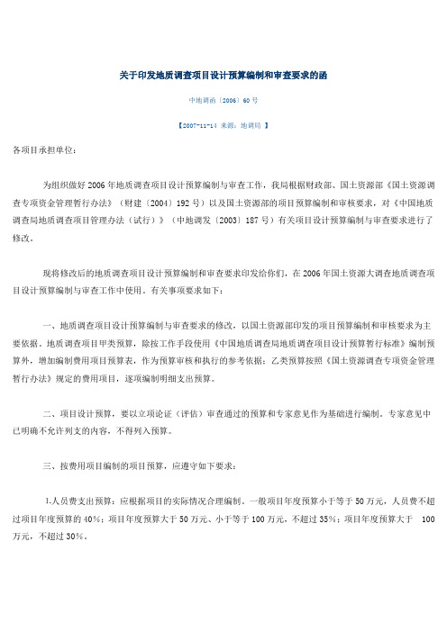关于印发地质调查项目设计预算编制和审查要求的函