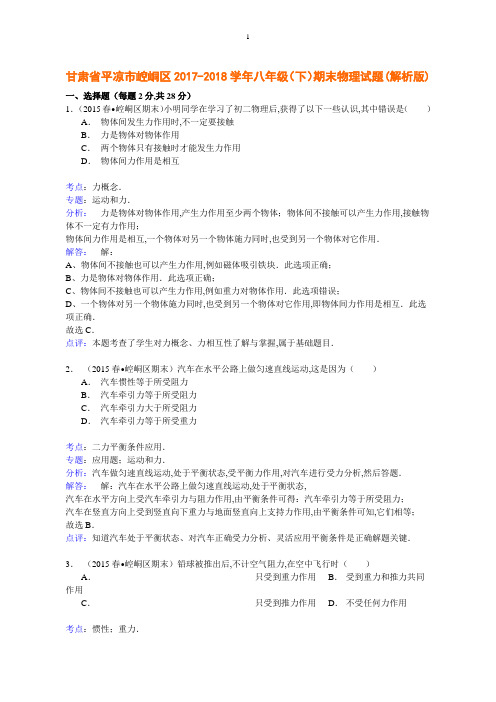 甘肃省平凉市崆峒区2017-2018学年八年级(下)期末物理试题(解析版)