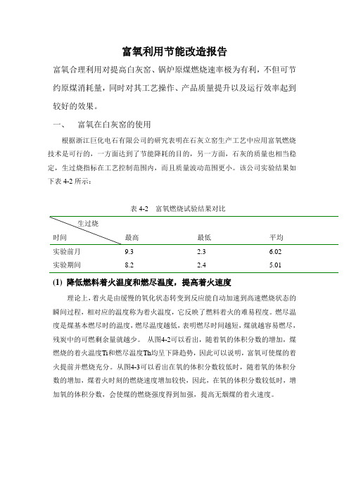 富氧利用节能改造报告