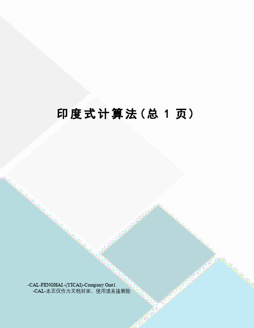 印度式计算法