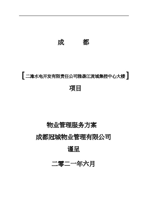 成都市雅砻江流域集控中心大楼项目物业管理服务方案