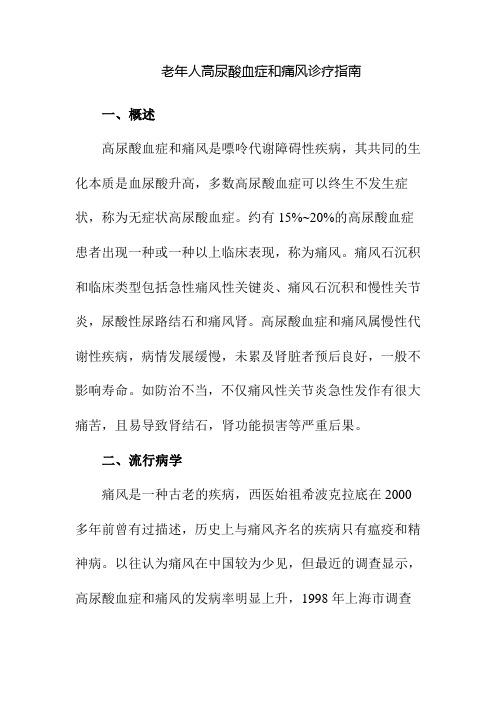老年人高尿酸血症和痛风诊疗指南