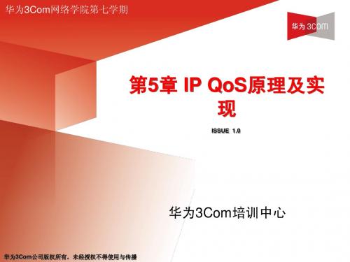 第5章_IP_QoS原理及实现