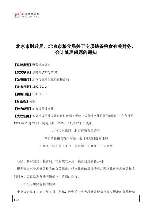 北京市财政局、北京市粮食局关于专项储备粮食有关财务、会计处理