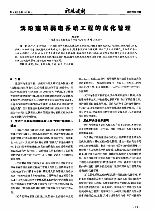 浅论建筑弱电系统工程的优化管理