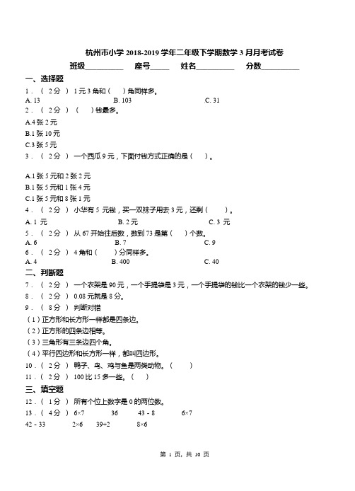 杭州市小学2018-2019学年二年级下学期数学3月月考试卷