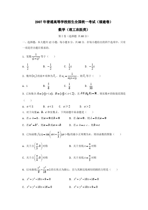 2007年普通高等学校招生全国统一考试(福建卷)数学(理工农医类)