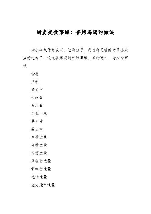 厨房美食菜谱：香烤鸡翅的做法