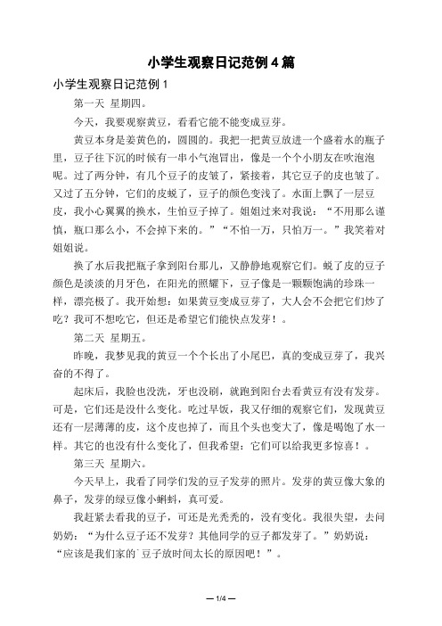 小学生观察日记范例4篇