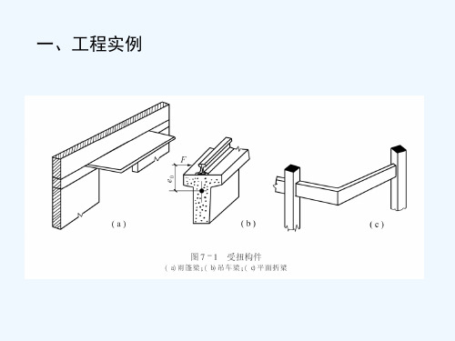 混凝土受扭构件