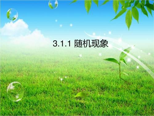 《 随机现象》课件2