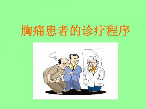 胸痛