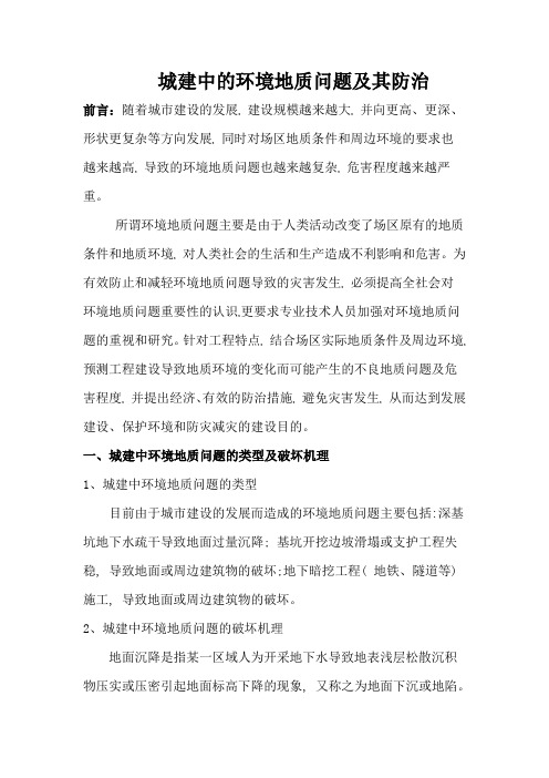 城建中的环境地质问题及其防治