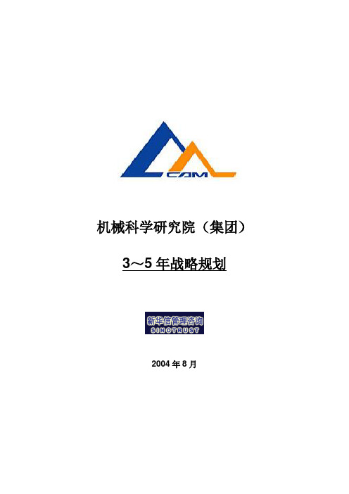 机械院集团3-5年战略规划