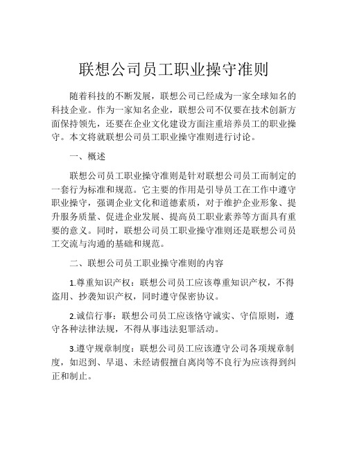 联想公司员工职业操守准则