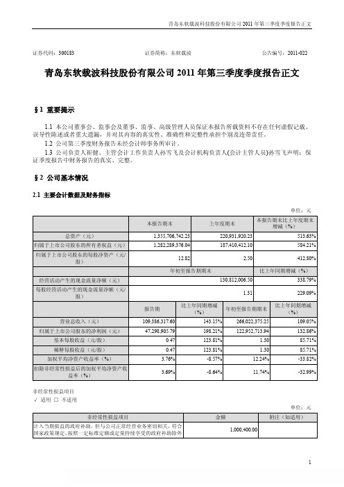 东软载波 2011 第三季度财报正文