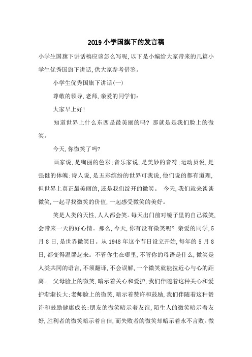 2019小学国旗下的发言稿-最新范文